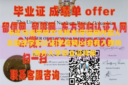 卡拉马祖学院文凭样本|学信网内部人员篡改学历认证|学信网ps会有人查吗|海外大学毕业证样板