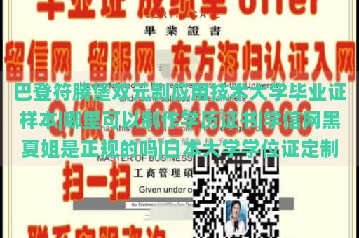 巴登符腾堡双元制应用技术大学毕业证样本|哪里可以制作学历证书|学信网黑夏姐是正规的吗|日本大学学位证定制