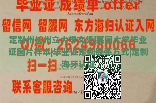 定制州长州立大学文凭|英国大学毕业证图片样本|毕业证定制联系方式|定制海牙认证