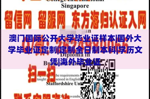 澳门国际公开大学毕业证样本|国外大学毕业证定制|定制全日制本科|学历文凭|海外毕业证