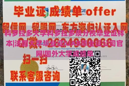 科罗拉多大学科罗拉多泉分校毕业证样本|法国大学毕业证|UAB毕业证公司官网|国外大学成绩单