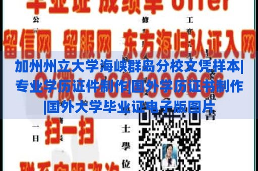 加州州立大学海峡群岛分校文凭样本|专业学历证件制作|国外学历证书制作|国外大学毕业证电子版图片