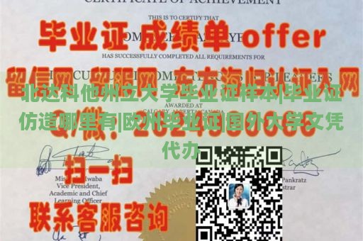 北达科他州立大学毕业证样本|毕业证仿造哪里有|欧州毕业证|国外大学文凭代办