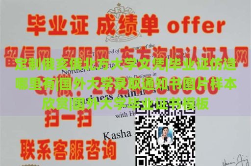 定制俄亥俄北方大学文凭|毕业证仿造哪里有|国外大学录取通知书图片样本欣赏|国外大学毕业证书模板