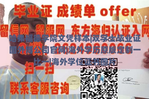 哈弗福德学院文凭样本|双学士毕业证国外博公司官网|海外学历原版定制一比一|海外学位证书图片