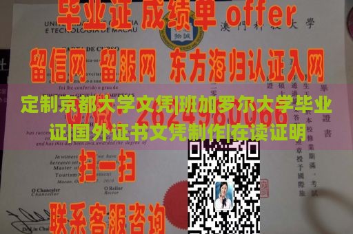 定制京都大学文凭|班加罗尔大学毕业证|国外证书文凭制作|在读证明