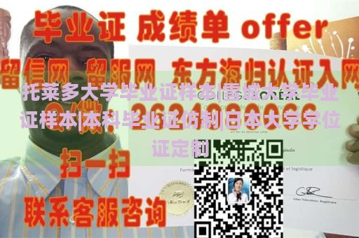 托莱多大学毕业证样本|雪城大学毕业证样本|本科毕业证仿制|日本大学学位证定制