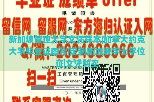 新加坡管理大学文凭样本|加拿大约克大学毕业证图片|定制新加坡学士学位证|文凭购买