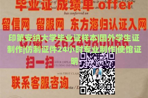 印第安纳大学毕业证样本|国外学生证制作|仿制证件24小时专业制作|使馆证明